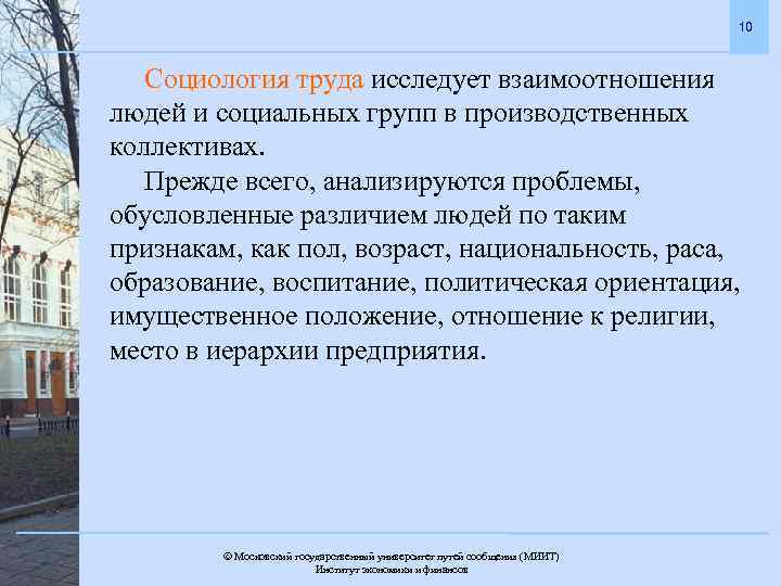 10 Социология труда исследует взаимоотношения людей и социальных групп в производственных коллективах. Прежде всего,