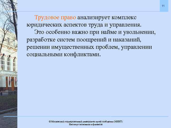 11 Трудовое право анализирует комплекс юридических аспектов труда и управления. Это особенно важно при