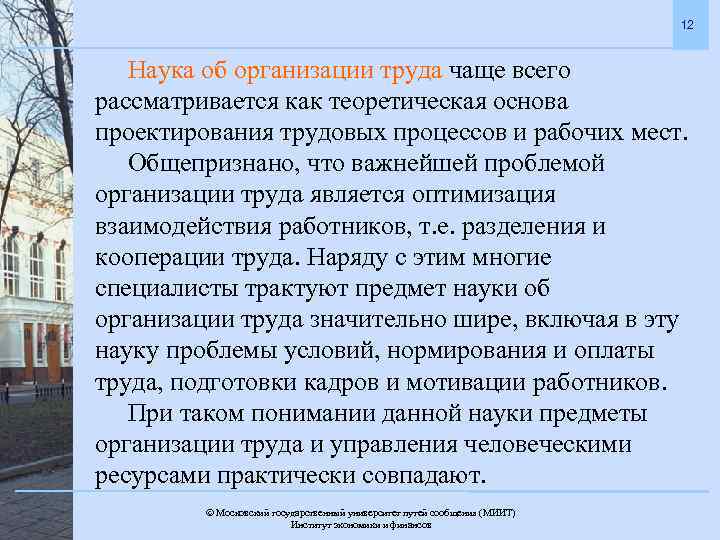 12 Наука об организации труда чаще всего рассматривается как теоретическая основа проектирования трудовых процессов