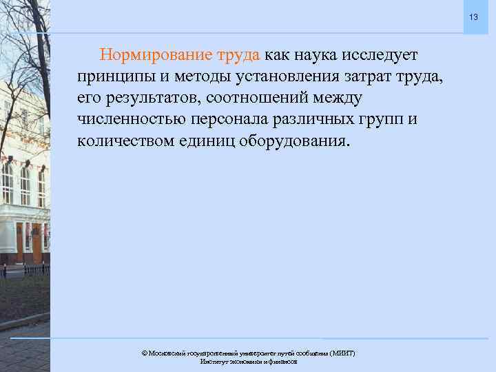 13 Нормирование труда как наука исследует принципы и методы установления затрат труда, его результатов,