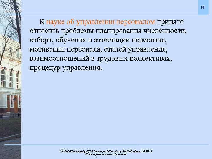 14 К науке об управлении персоналом принято относить проблемы планирования численности, отбора, обучения и