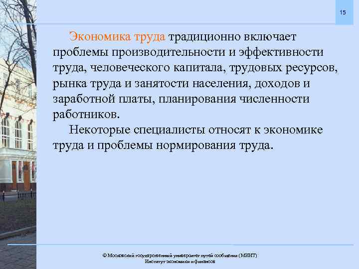 15 Экономика труда традиционно включает проблемы производительности и эффективности труда, человеческого капитала, трудовых ресурсов,