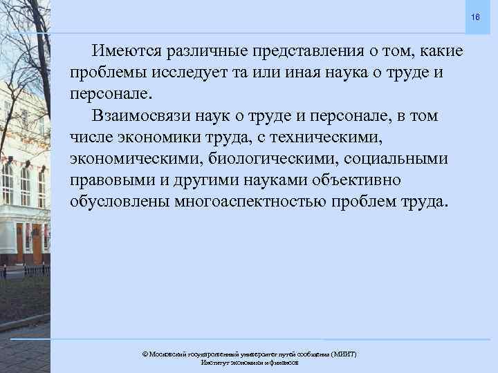 16 Имеются различные представления о том, какие проблемы исследует та или иная наука о