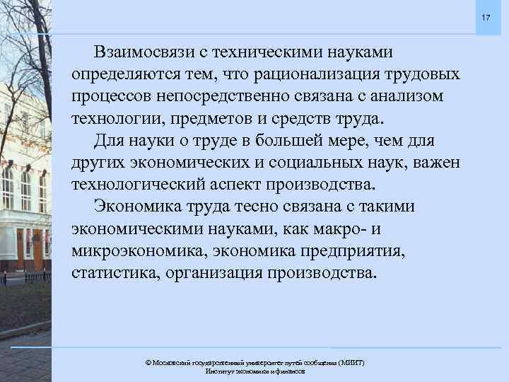 17 Взаимосвязи с техническими науками определяются тем, что рационализация трудовых процессов непосредственно связана с