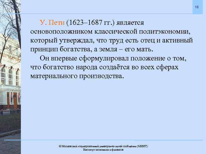 18 У. Пети (1623– 1687 гг. ) является основоположником классической политэкономии, который утверждал, что