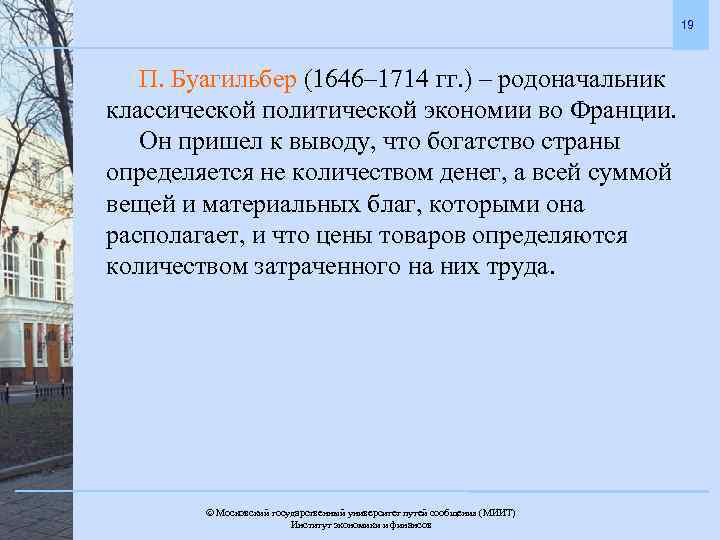 19 П. Буагильбер (1646– 1714 гг. ) – родоначальник классической политической экономии во Франции.