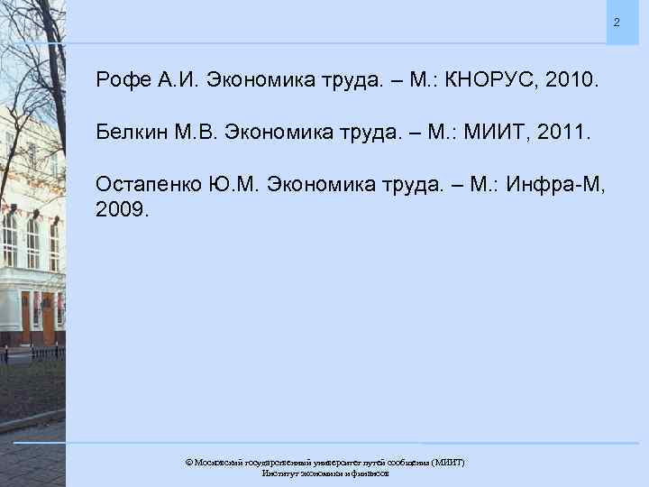 2 Рофе А. И. Экономика труда. – М. : КНОРУС, 2010. Белкин М. В.