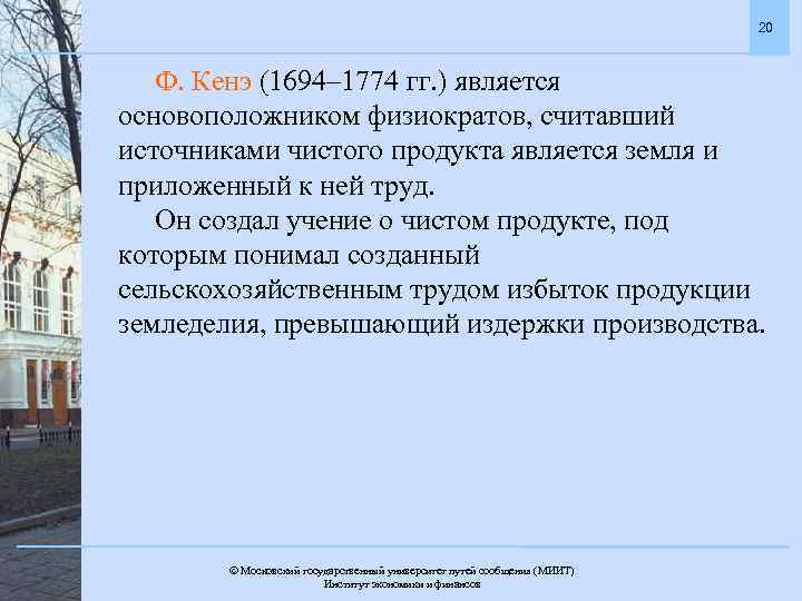 20 Ф. Кенэ (1694– 1774 гг. ) является основоположником физиократов, считавший источниками чистого продукта