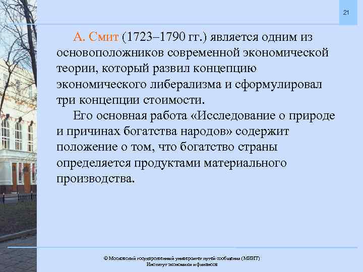 21 А. Смит (1723– 1790 гг. ) является одним из основоположников современной экономической теории,