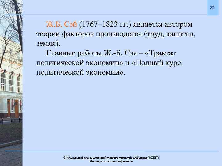 22 Ж. Б. Сэй (1767– 1823 гг. ) является автором теории факторов производства (труд,