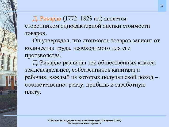 23 Д. Рикардо (1772– 1823 гг. ) является сторонником однофакторной оценки стоимости товаров. Он