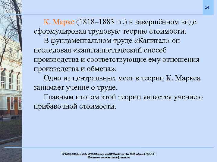 24 К. Маркс (1818– 1883 гг. ) в завершённом виде сформулировал трудовую теорию стоимости.