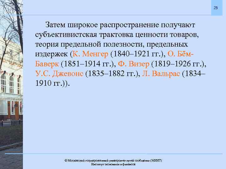 25 Затем широкое распространение получают субъективистская трактовка ценности товаров, теория предельной полезности, предельных издержек