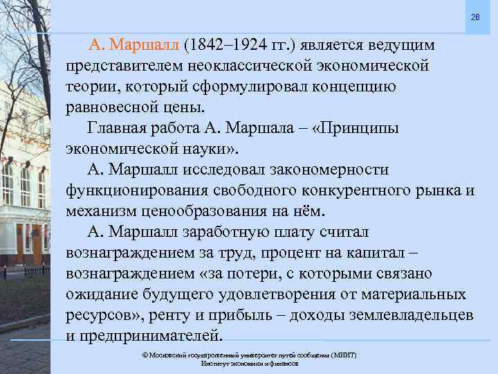 26 А. Маршалл (1842– 1924 гг. ) является ведущим представителем неоклассической экономической теории, который