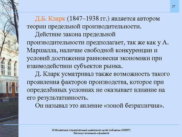 27 Д. Б. Кларк (1847– 1938 гг. ) является автором теории предельной производительности. Действие