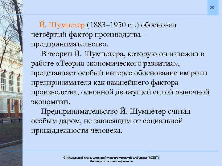 28 Й. Шумпетер (1883– 1950 гг. ) обосновал четвёртый фактор производства – предпринимательство. В