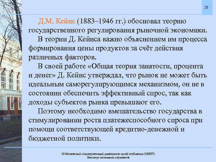 29 Д. М. Кейнс (1883– 1946 гг. ) обосновал теорию государственного регулирования рыночной экономики.