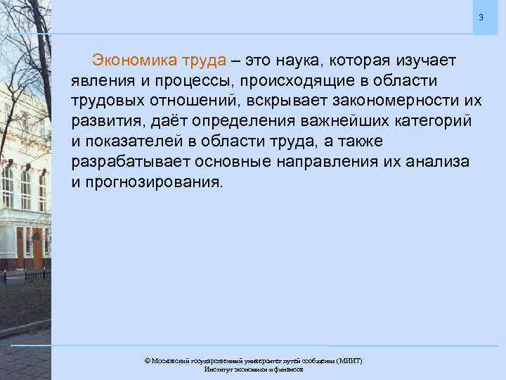 3 Экономика труда – это наука, которая изучает явления и процессы, происходящие в области