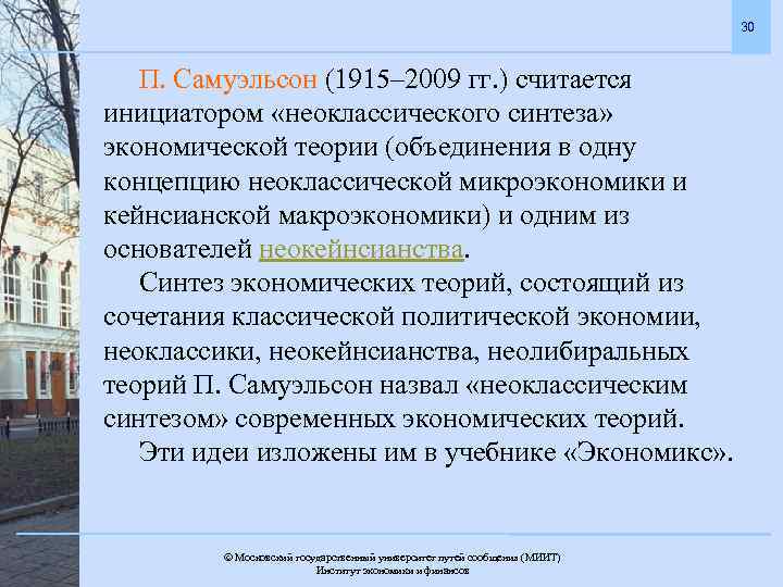 30 П. Самуэльсон (1915– 2009 гг. ) считается инициатором «неоклассического синтеза» экономической теории (объединения