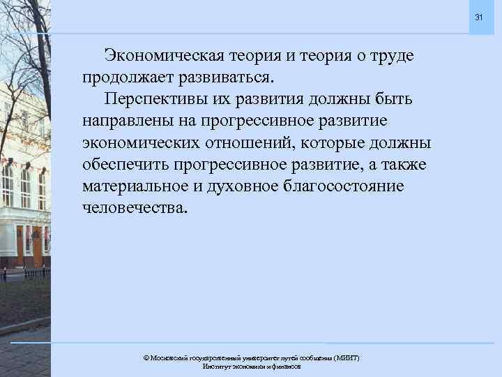 31 Экономическая теория и теория о труде продолжает развиваться. Перспективы их развития должны быть