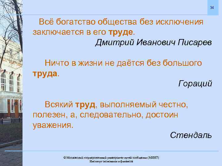 34 Всё богатство общества без исключения заключается в его труде. Дмитрий Иванович Писарев Ничто