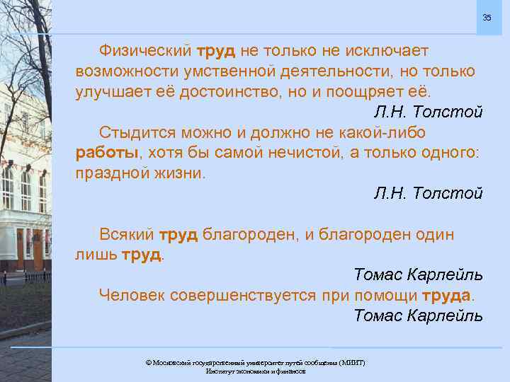 35 Физический труд не только не исключает возможности умственной деятельности, но только улучшает её