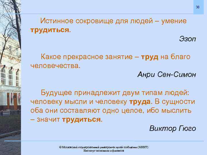 36 Истинное сокровище для людей – умение трудиться. Эзоп Какое прекрасное занятие – труд