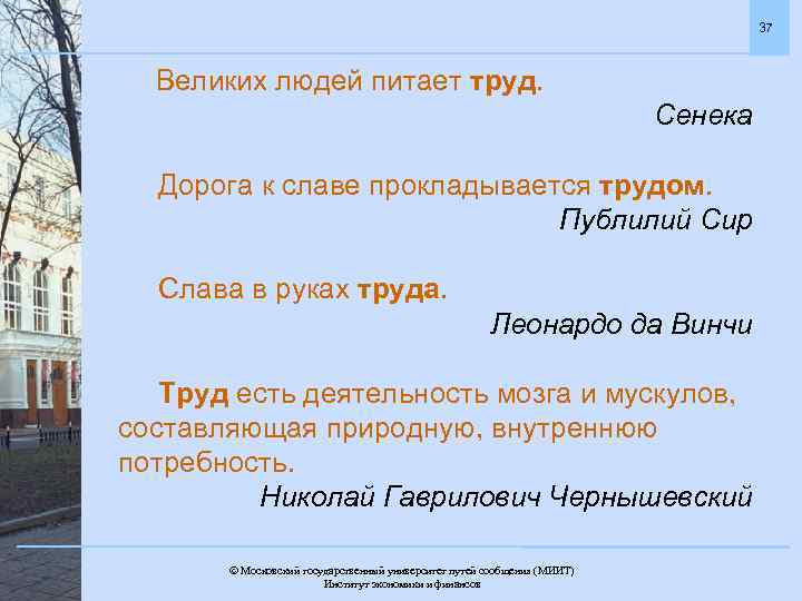 37 Великих людей питает труд. Сенека Дорога к славе прокладывается трудом. Публилий Сир Слава