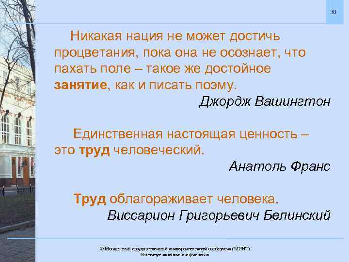 Тех пор пока не достигнет. Никакая нация не может достичь процветания пока. Пахать поле такое же достойное занятие как писать поэму. Писать поэму такое же достойное занятие.