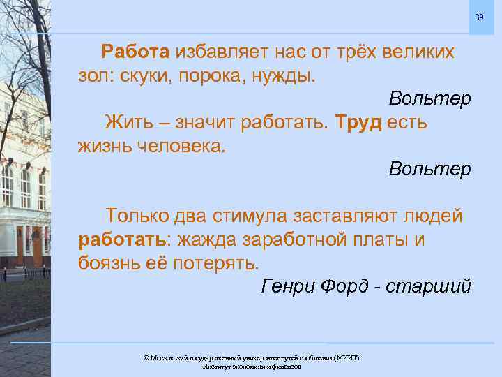 Трех зол. Работа избавляет нас от трех великих. Работа избавляет нас от трех великих зол скуки порока нужды Вольтер. Работа избавляет нас от трех зол. Работа избавляет от трех великих зол.