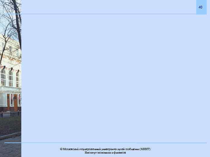 40 Московский государственный университет путей сообщения (МИИТ). Институт экономики и финансов 