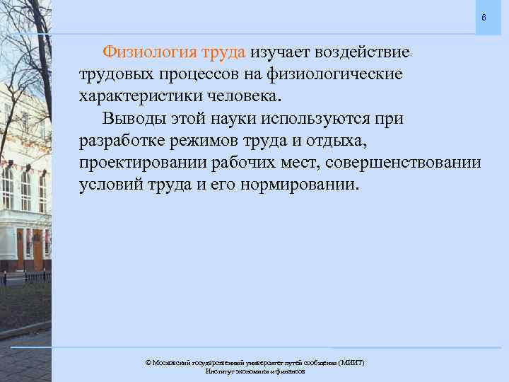 6 Физиология труда изучает воздействие трудовых процессов на физиологические характеристики человека. Выводы этой науки