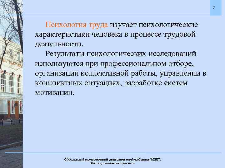 7 Психология труда изучает психологические характеристики человека в процессе трудовой деятельности. Результаты психологических исследований