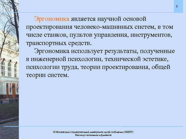 8 Эргономика является научной основой проектирования человеко-машинных систем, в том числе станков, пультов управления,