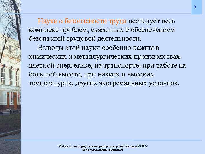 9 Наука о безопасности труда исследует весь комплекс проблем, связанных с обеспечением безопасной трудовой