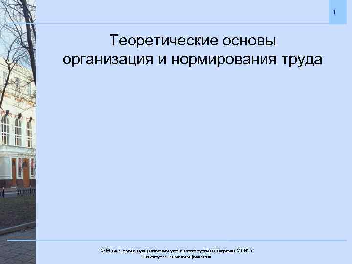 1 Теоретические основы организация и нормирования труда Московский государственный университет путей сообщения (МИИТ). Институт