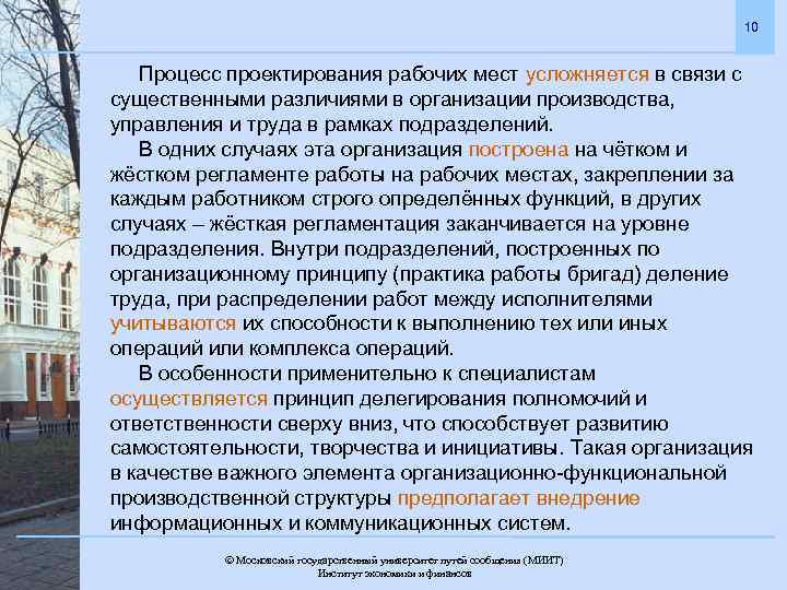 10 Процесс проектирования рабочих мест усложняется в связи с существенными различиями в организации производства,