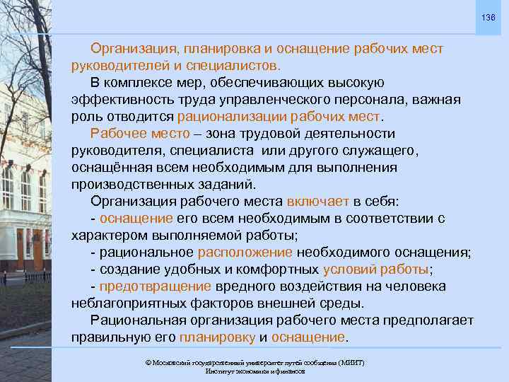 136 Организация, планировка и оснащение рабочих мест руководителей и специалистов. В комплексе мер, обеспечивающих