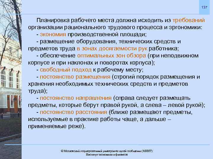 137 Планировка рабочего места должна исходить из требований организации рационального трудового процесса и эргономики: