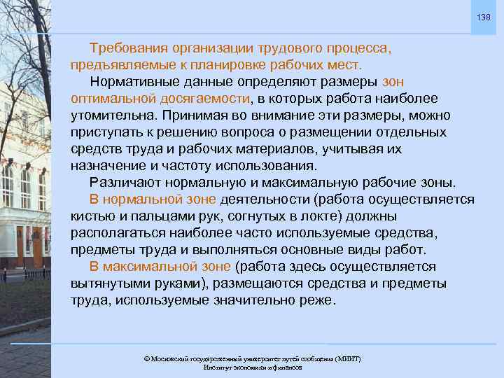 138 Требования организации трудового процесса, предъявляемые к планировке рабочих мест. Нормативные данные определяют размеры