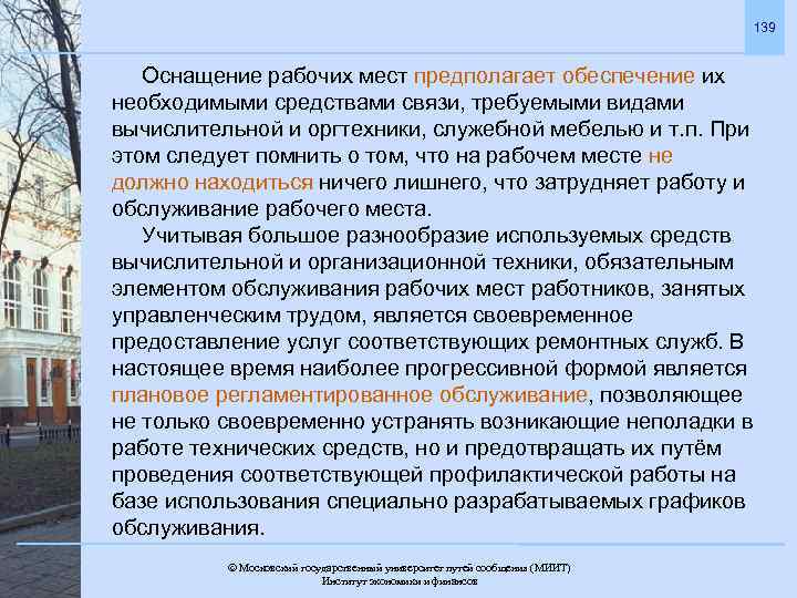 139 Оснащение рабочих мест предполагает обеспечение их необходимыми средствами связи, требуемыми видами вычислительной и