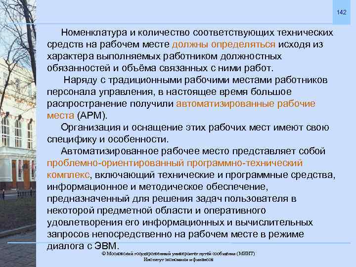 142 Номенклатура и количество соответствующих технических средств на рабочем месте должны определяться исходя из