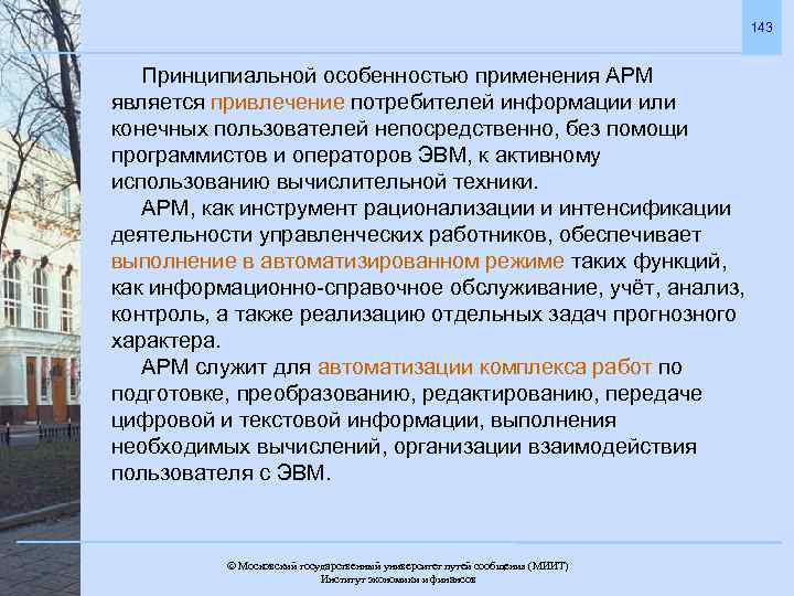 143 Принципиальной особенностью применения АРМ является привлечение потребителей информации или конечных пользователей непосредственно, без