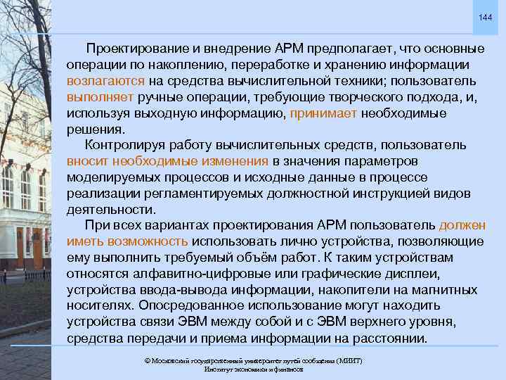 144 Проектирование и внедрение АРМ предполагает, что основные операции по накоплению, переработке и хранению