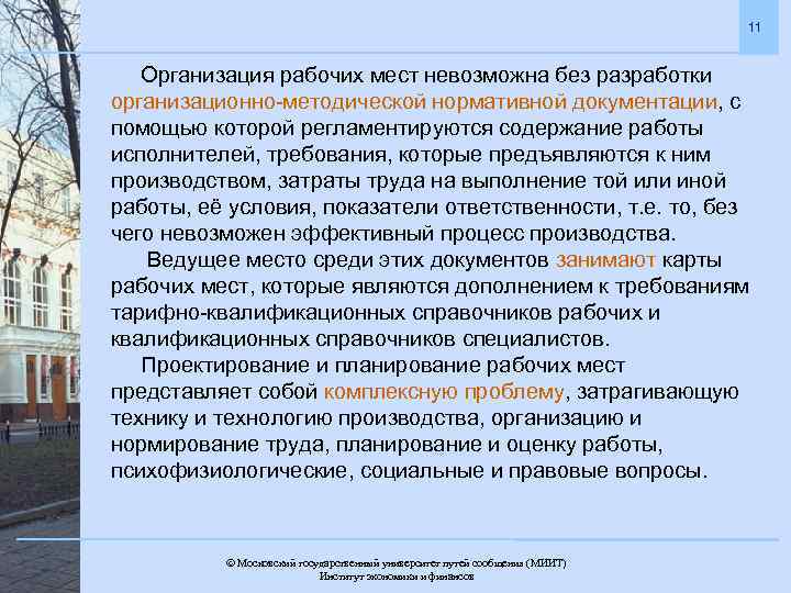 11 Организация рабочих мест невозможна без разработки организационно-методической нормативной документации, с помощью которой регламентируются
