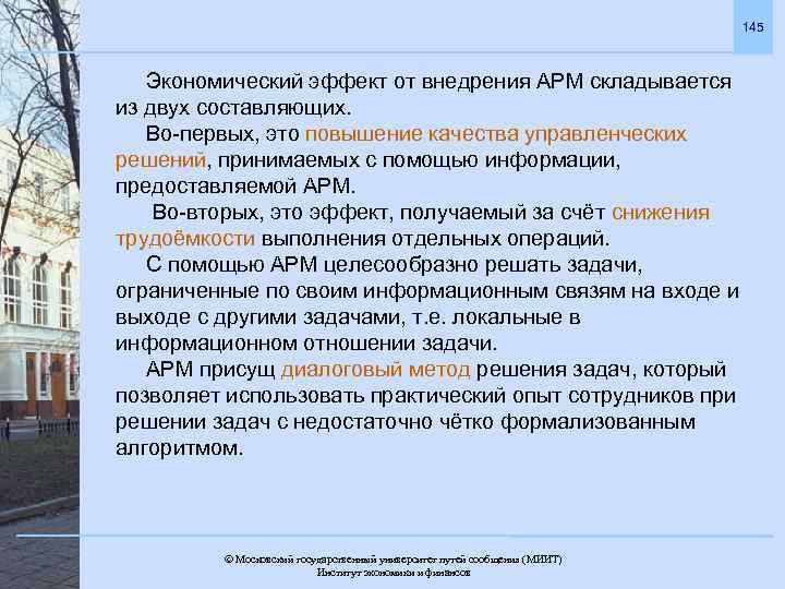 145 Экономический эффект от внедрения АРМ складывается из двух составляющих. Во-первых, это повышение качества