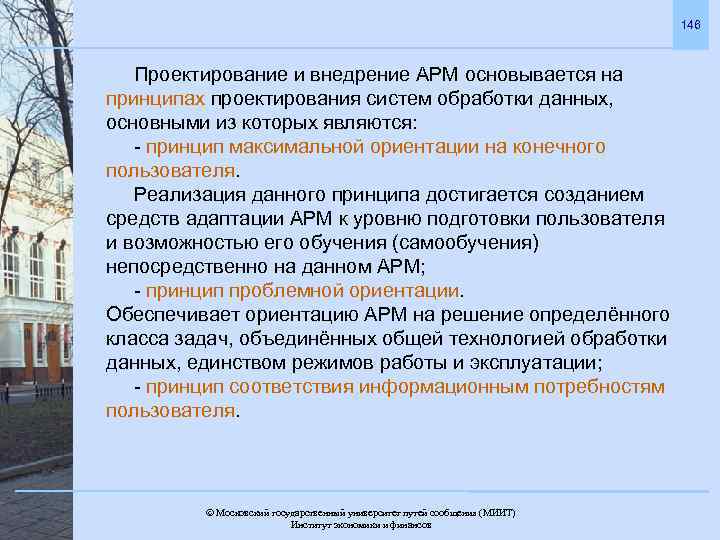 146 Проектирование и внедрение АРМ основывается на принципах проектирования систем обработки данных, основными из