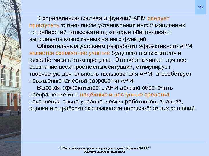 147 К определению состава и функций АРМ следует приступать только после установления информационных потребностей