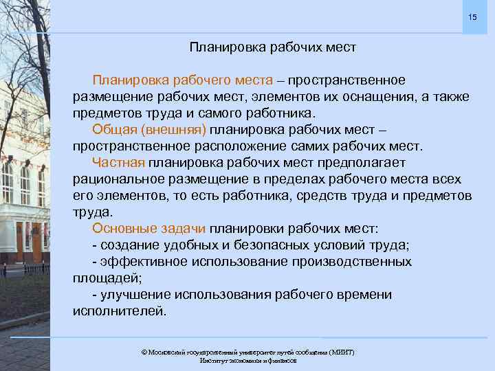 15 Планировка рабочих мест Планировка рабочего места – пространственное размещение рабочих мест, элементов их
