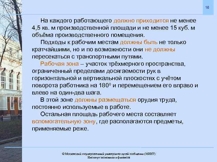 16 На каждого работающего должно приходится не менее 4, 5 кв. м производственной площади